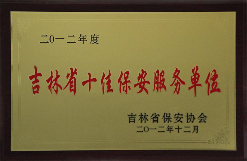 吉林省十佳保安服務(wù)單位.jpg